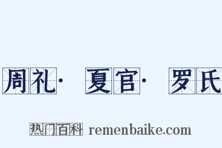 周礼·夏官·罗氏是什么意思的图片